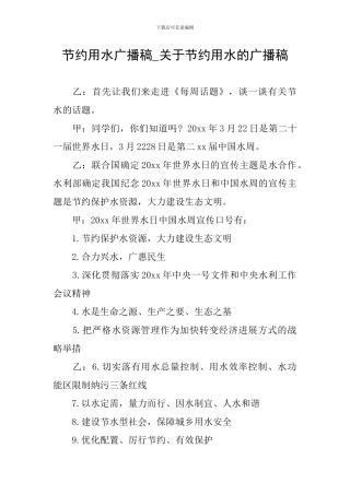 节约用水广播稿-关于节约用水的广播稿