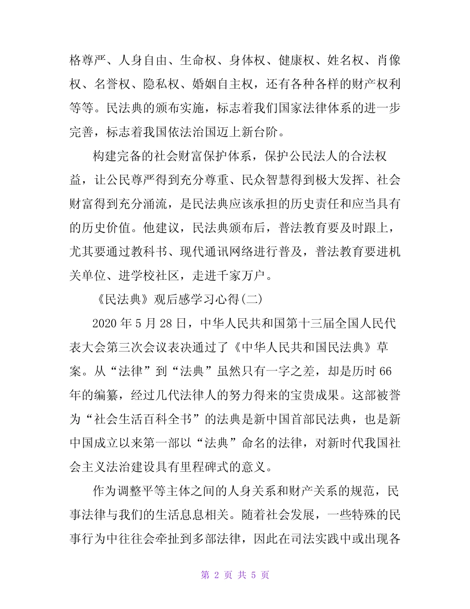 《民法典》学习心得体会范文两篇 _第2页
