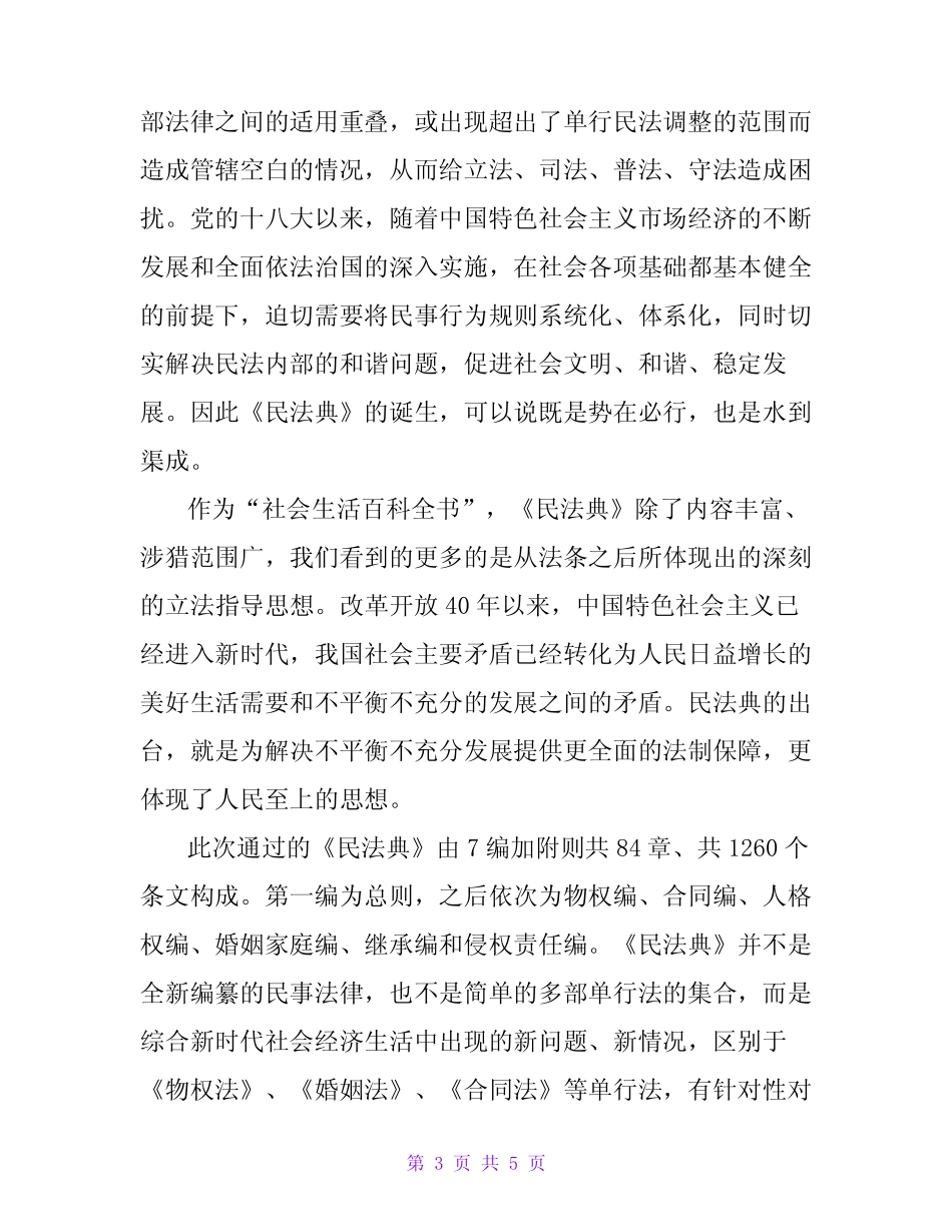 《民法典》学习心得体会范文两篇 _第3页