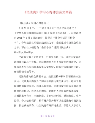 《民法典》学习心得体会范文两篇 