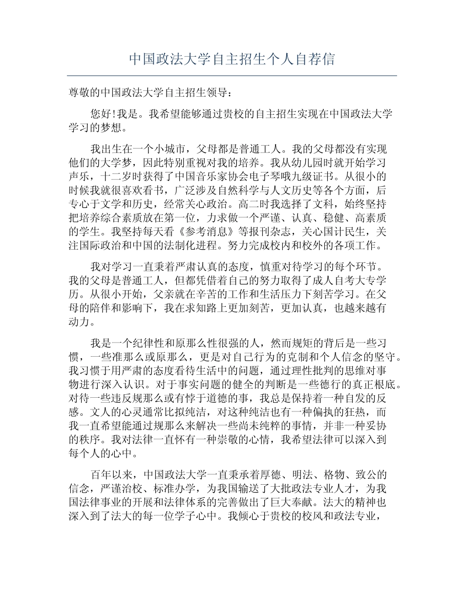 中国政法大学自主招生个人自荐信 _第1页