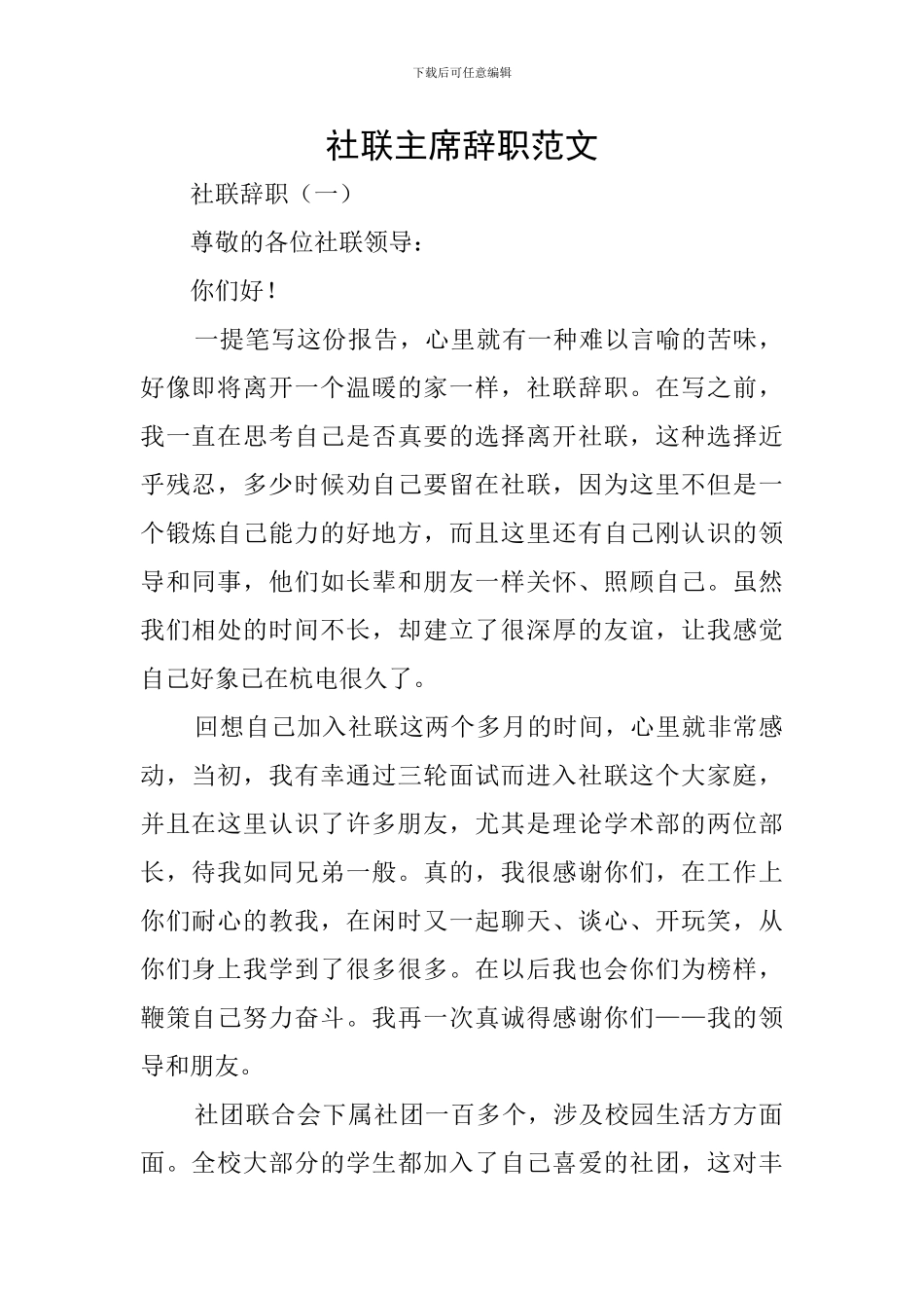 社联主席辞职范文_第1页