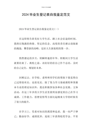 2024毕业生登记表自我鉴定范文