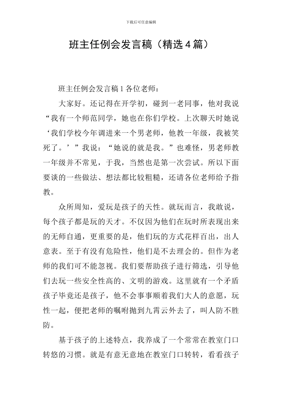 班主任例会发言稿(精选4篇)_第1页