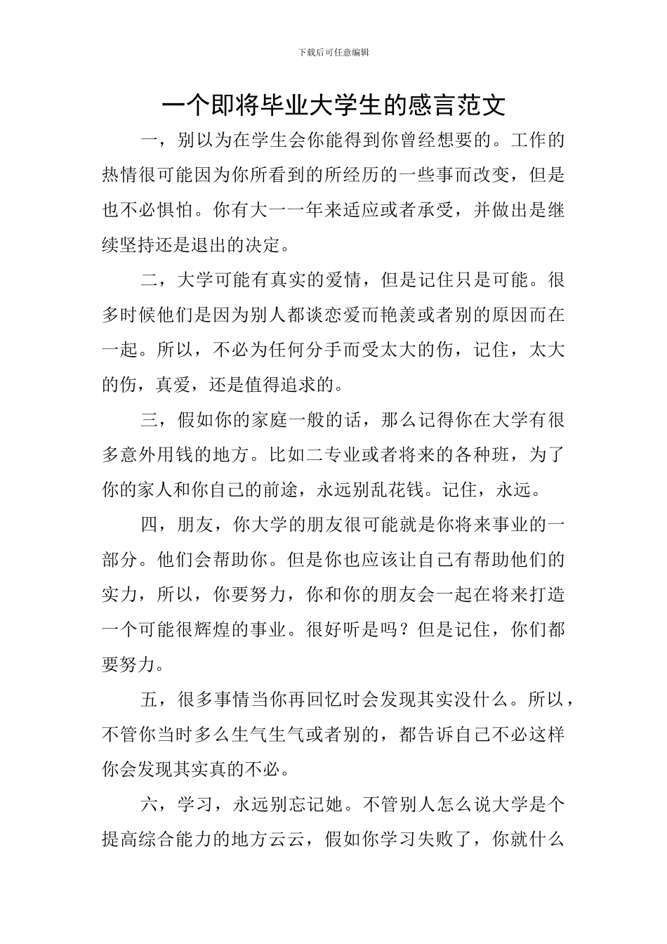 一个即将毕业大学生的感言范文_第1页