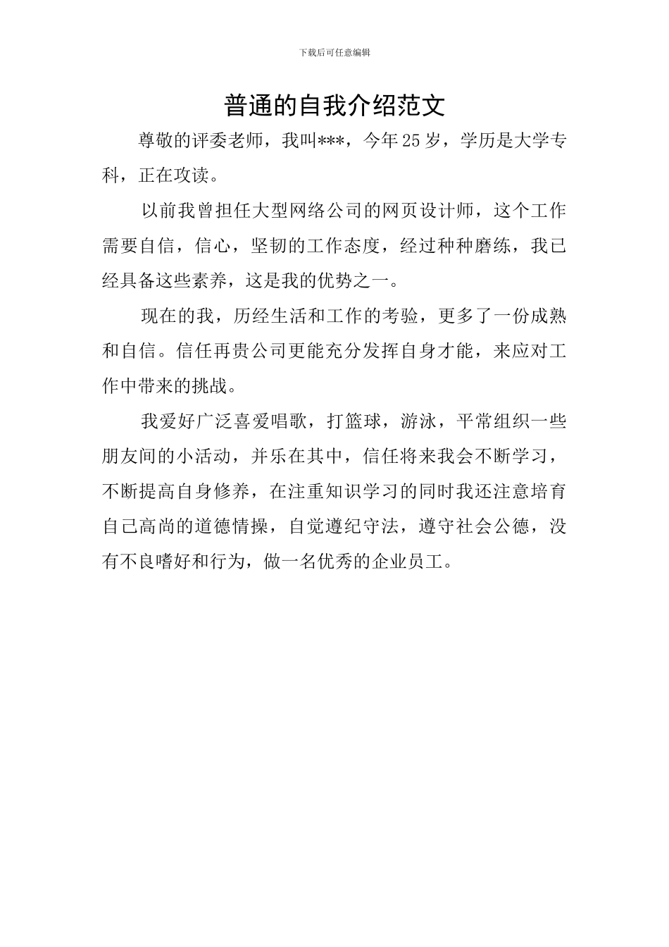 普通的自我介绍范文_第1页