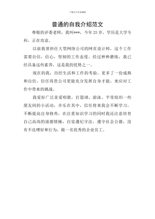 普通的自我介绍范文