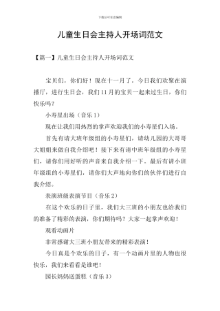 儿童生日会主持人开场词范文