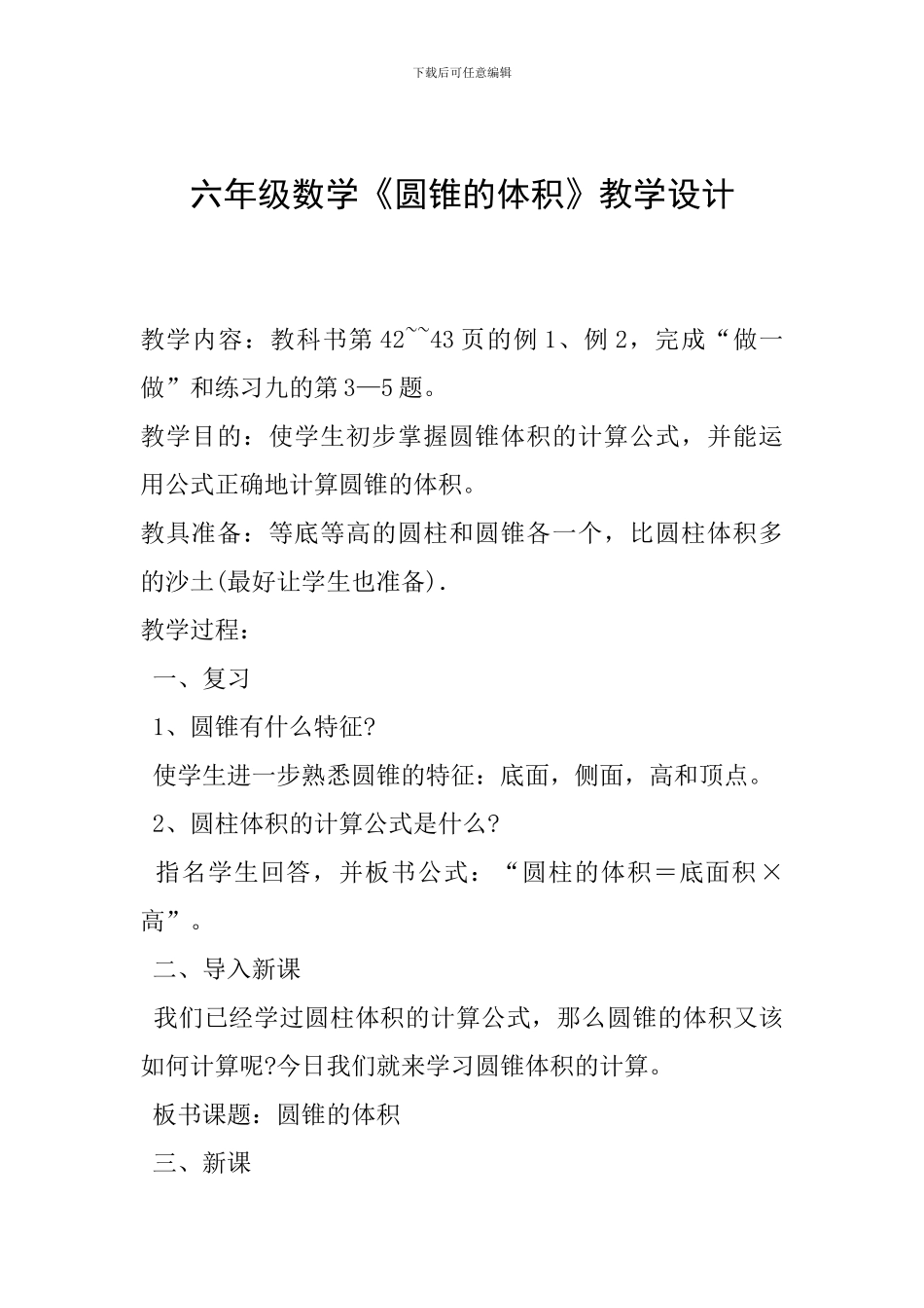 六年级数学《圆锥的体积》教学设计-_第1页