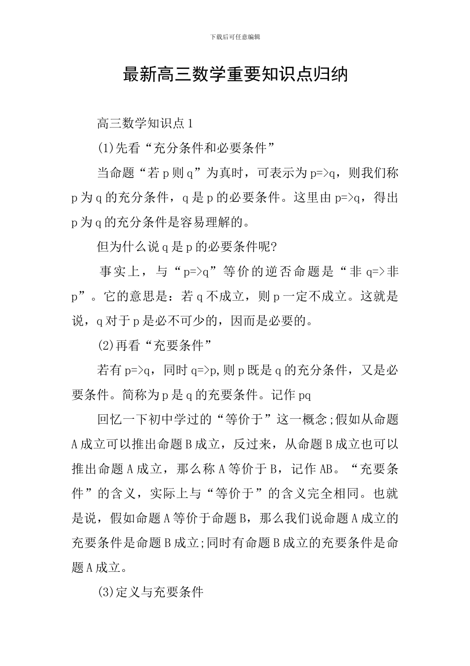 最新高三数学重要知识点归纳_第1页