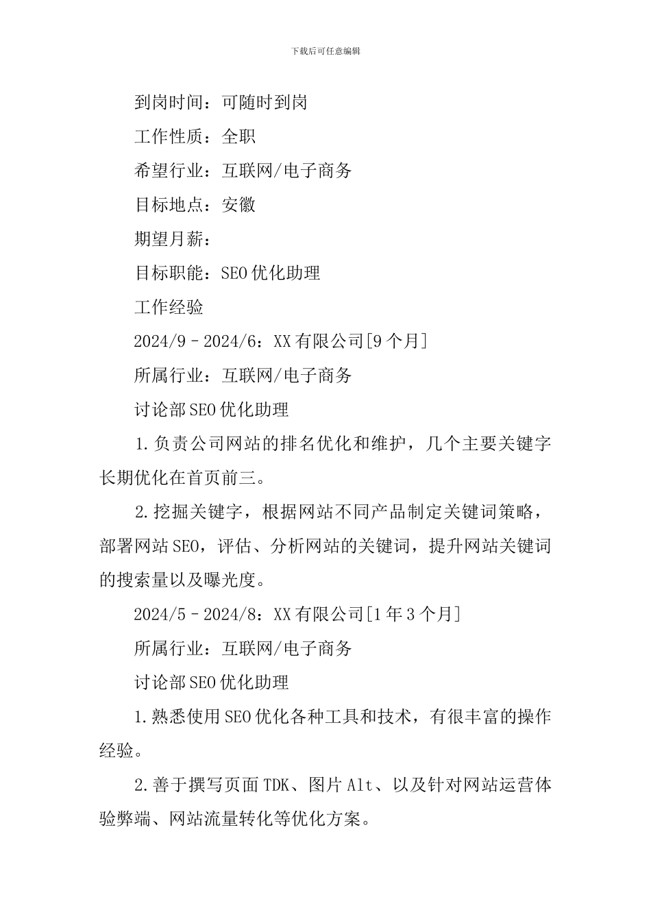 SEO优化助理求职简历_第2页