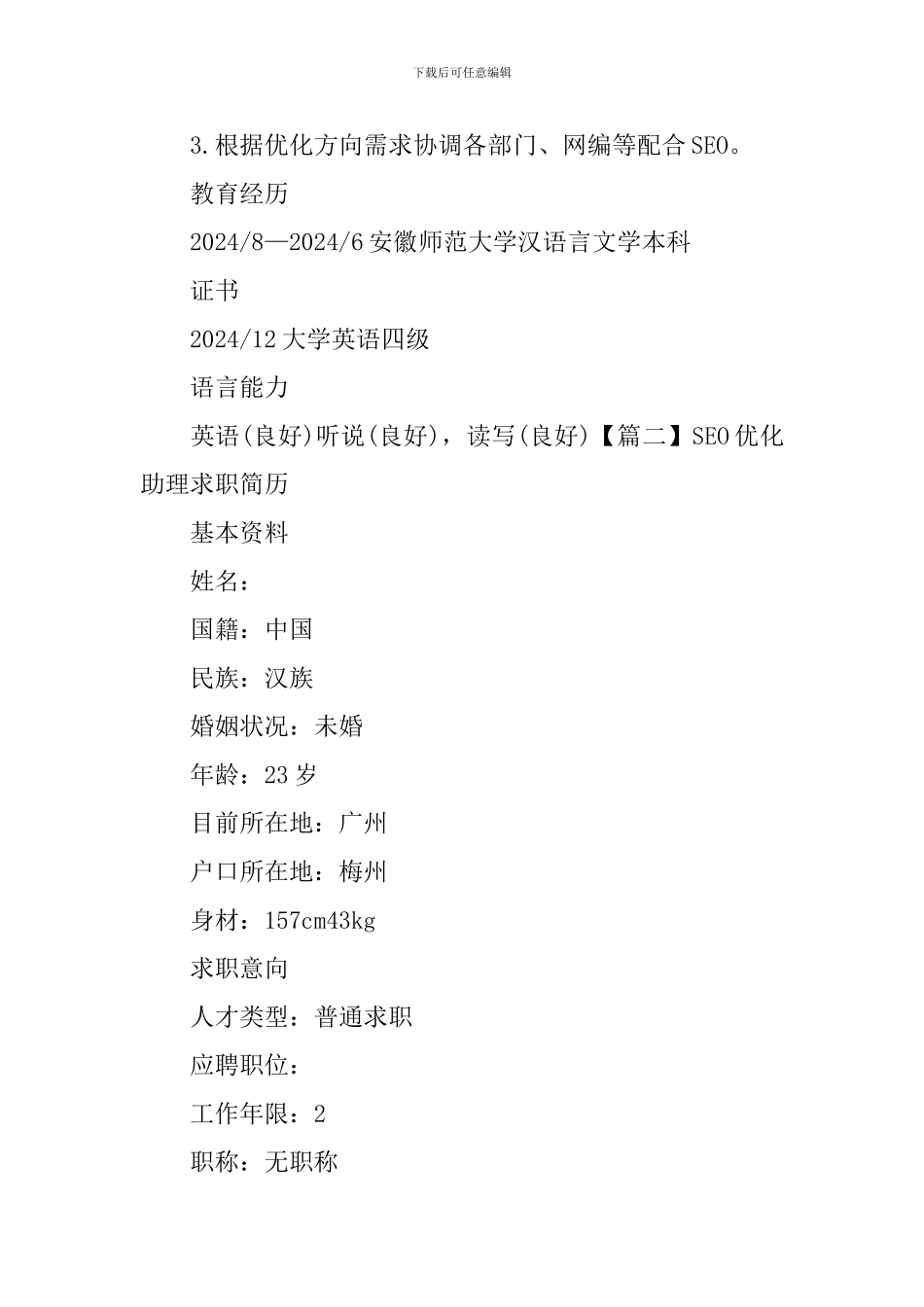 SEO优化助理求职简历_第3页