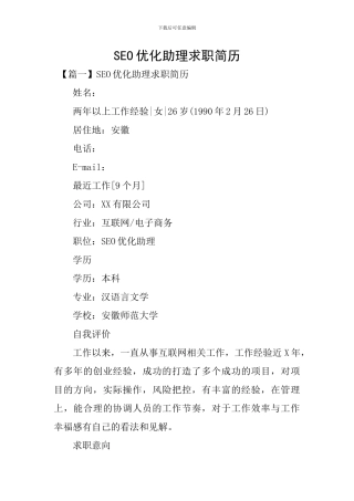 SEO优化助理求职简历