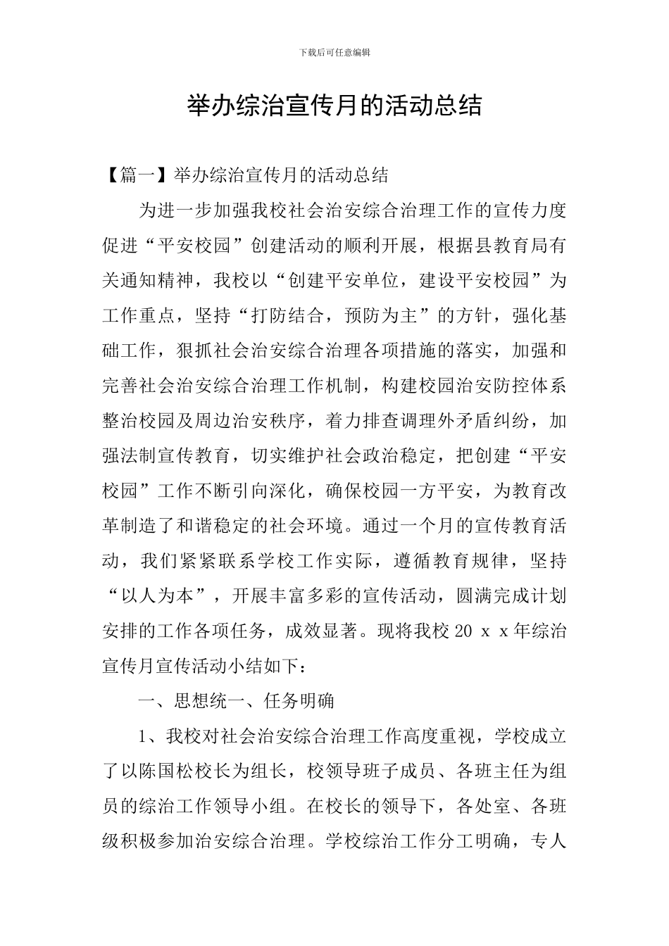 举办综治宣传月的活动总结_第1页