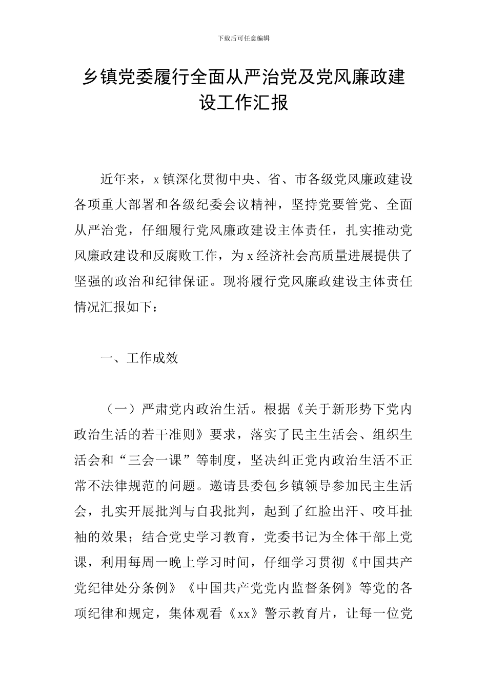 乡镇党委履行全面从严治党及党风廉政建设工作汇报_第1页