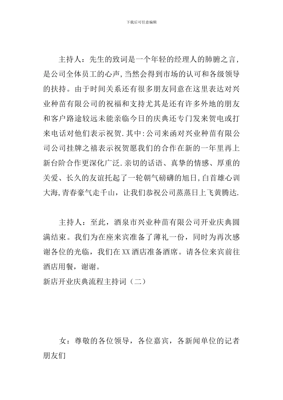 新店开业庆典流程主持词_第3页