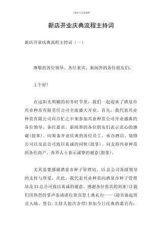 新店开业庆典流程主持词