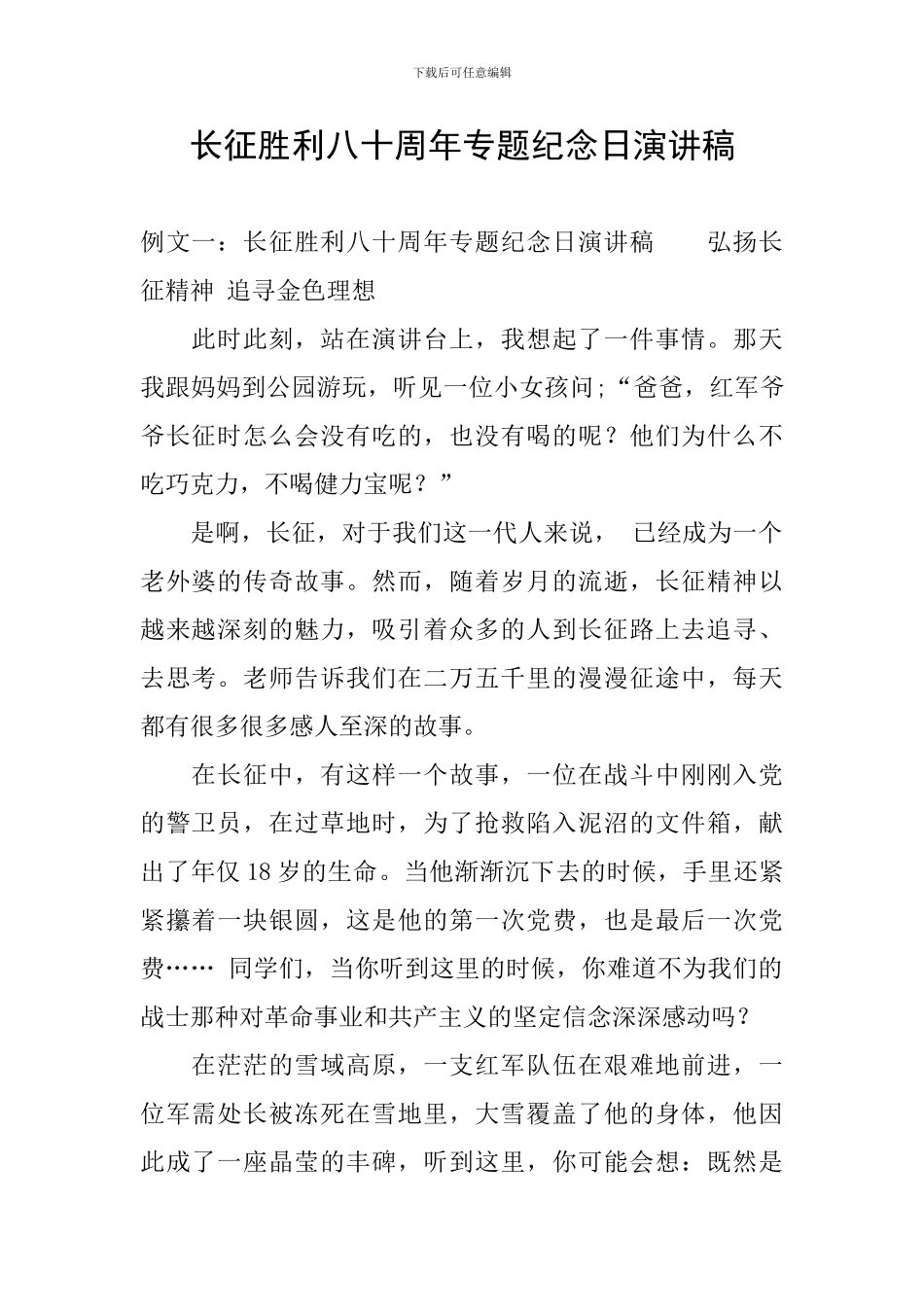长征胜利八十周年专题纪念日演讲稿_第1页