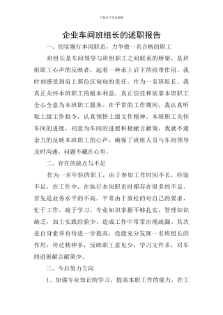 企业车间班组长的述职报告