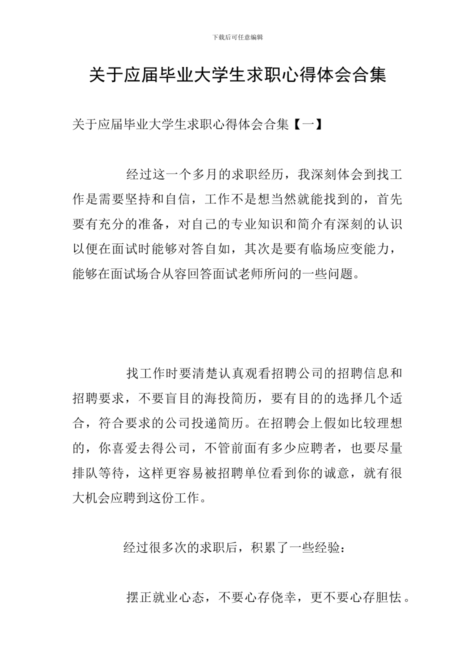 关于应届毕业大学生求职心得体会合集_第1页