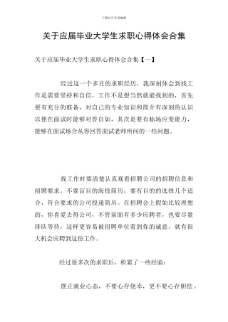 关于应届毕业大学生求职心得体会合集