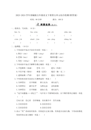 2023-2024学年部编版五年级语文下册第五、六单元综合检测(附答案)