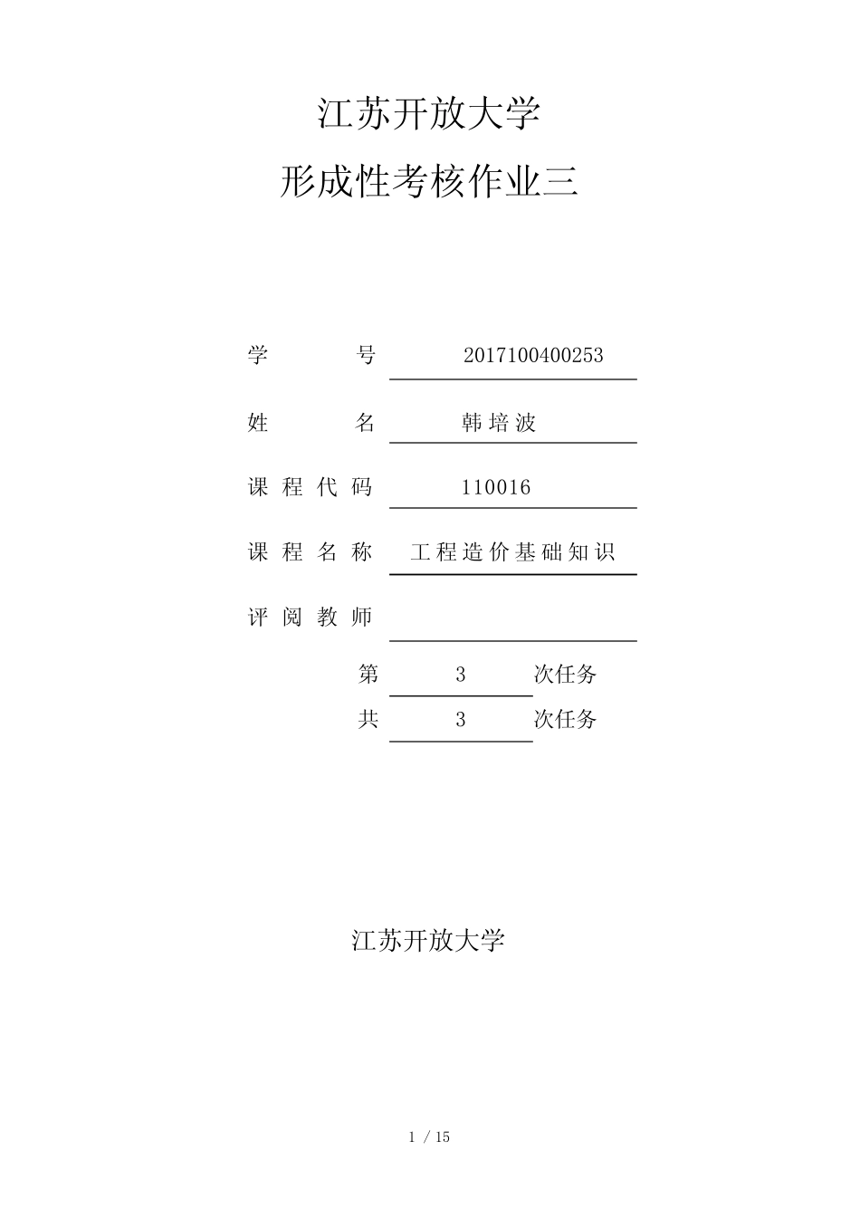 江苏开放大学工程造价基础知识形成性考核三 _第1页