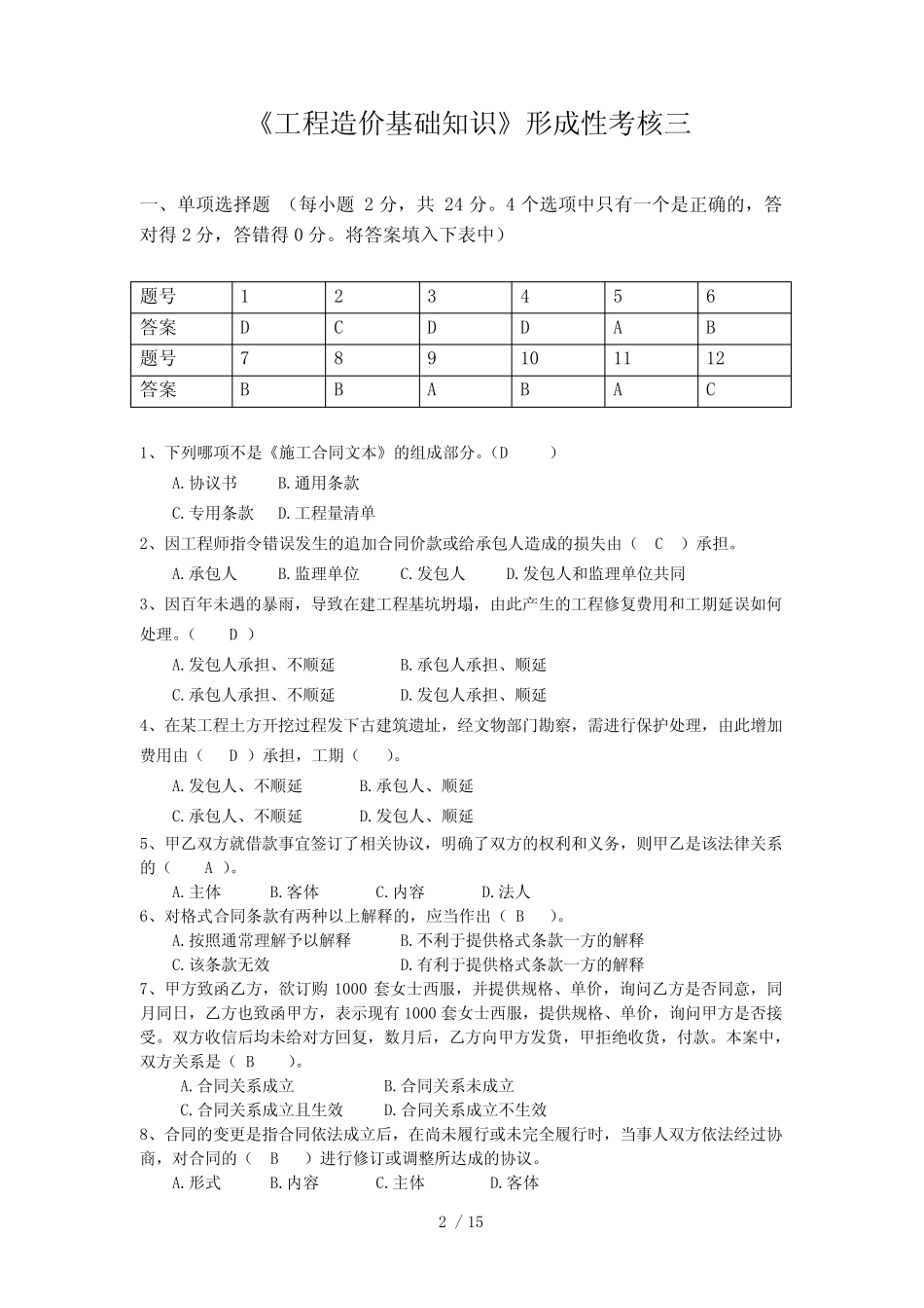 江苏开放大学工程造价基础知识形成性考核三 _第2页