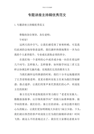 专题讲座主持稿优秀范文