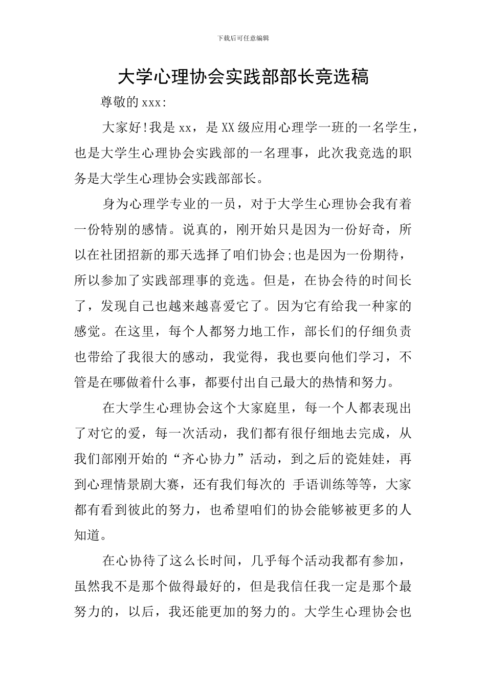 大学心理协会实践部部长竞选稿_第1页