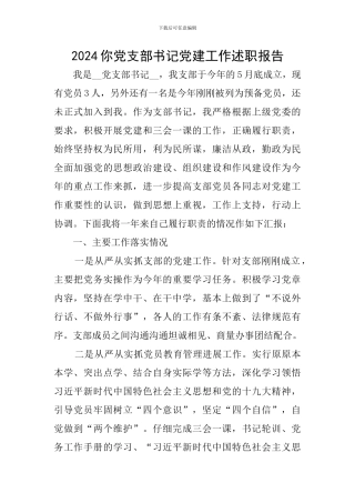 2024你党支部书记党建工作述职报告