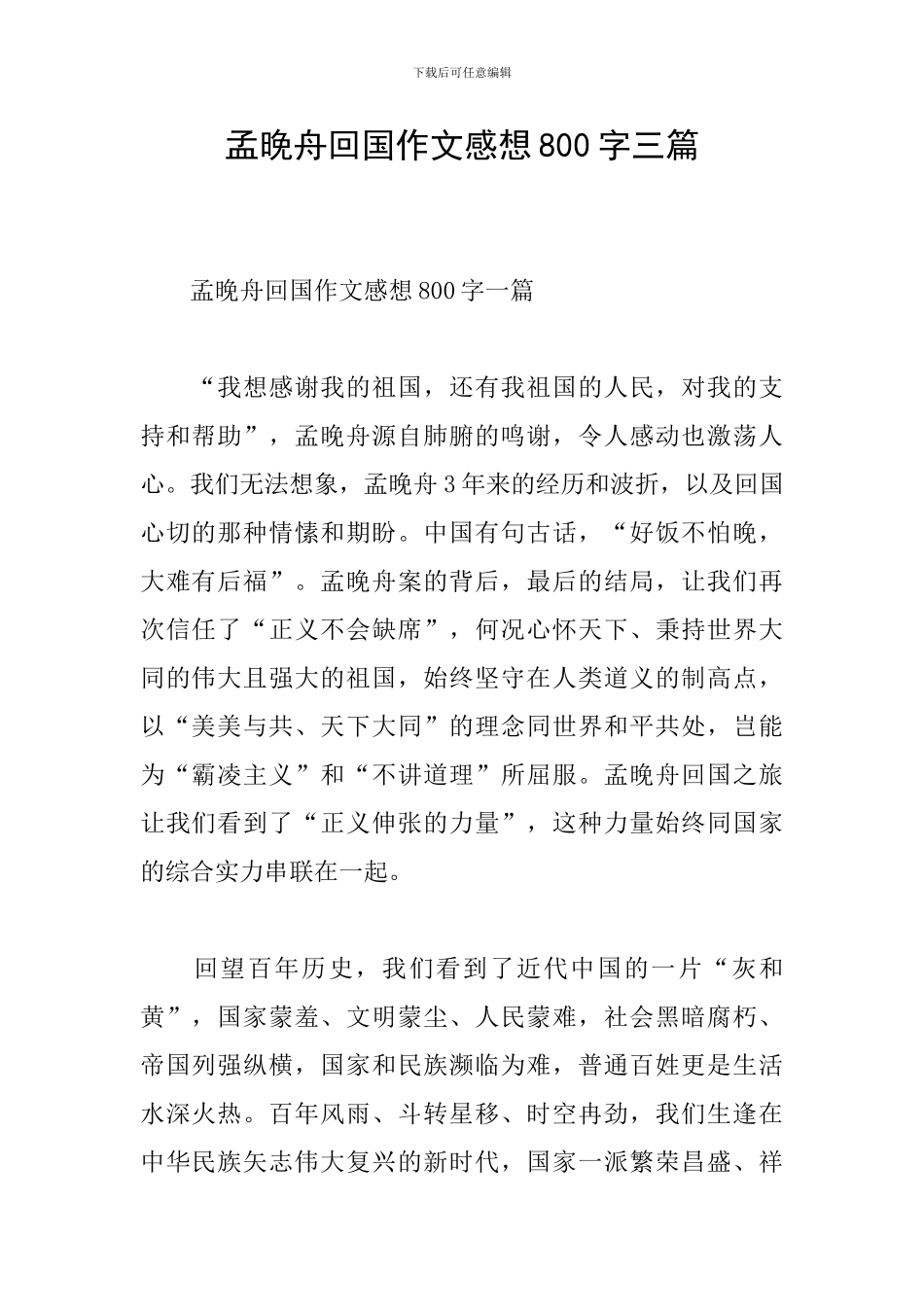 孟晚舟回国作文感想800字三篇_第1页