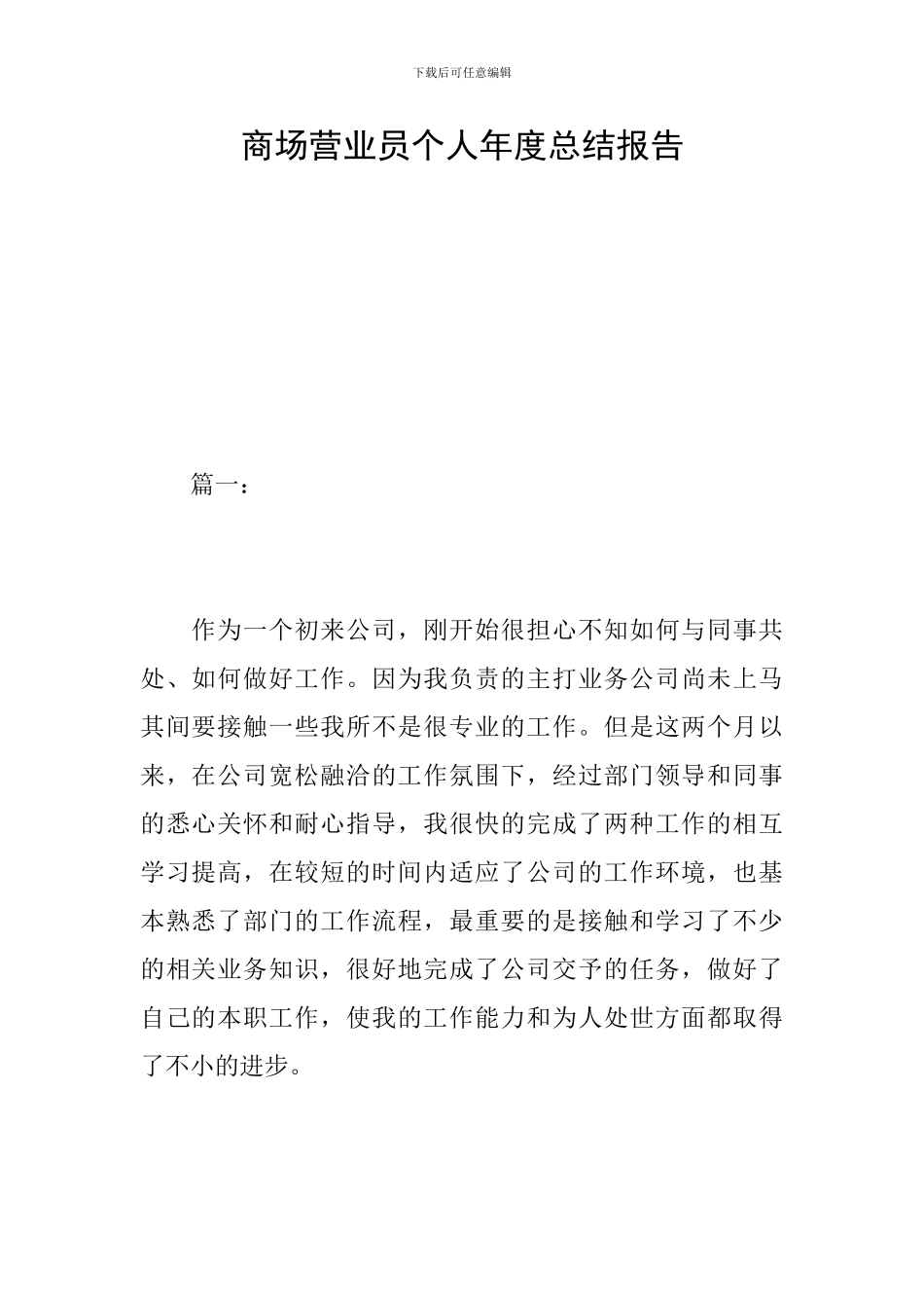 商场营业员个人年度总结报告_第1页
