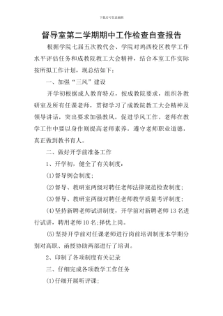 督导室第二学期期中工作检查自查报告