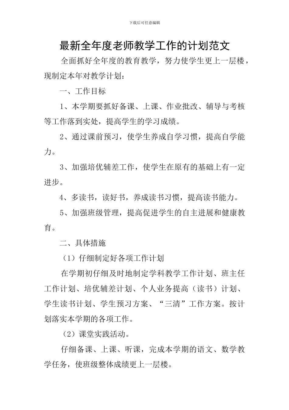 最新全年度教师教学工作的计划范文_第1页
