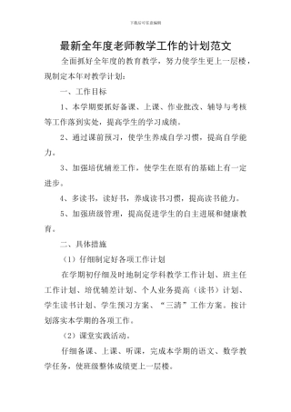 最新全年度教师教学工作的计划范文