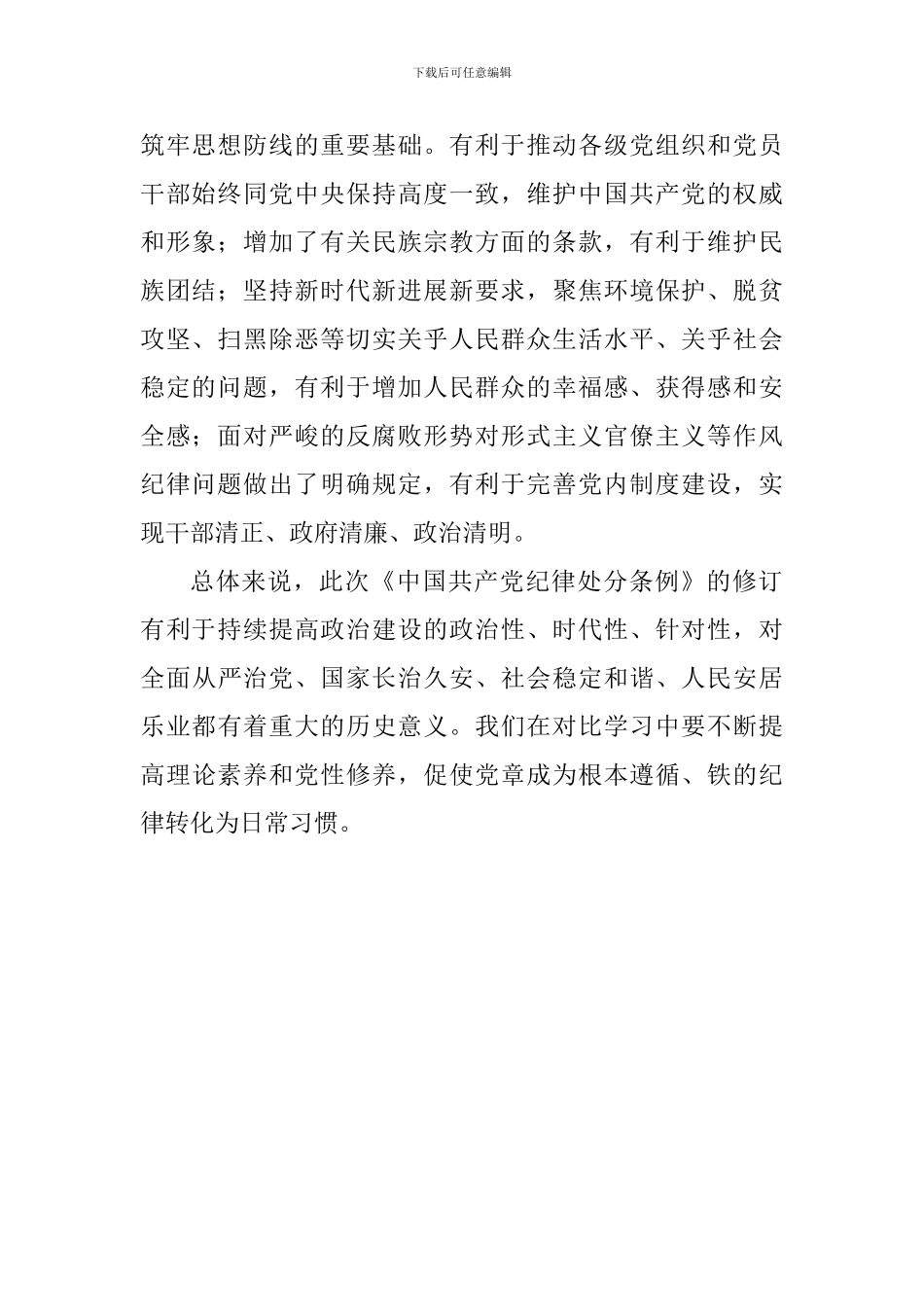 学习新《条例》心得体会_第2页