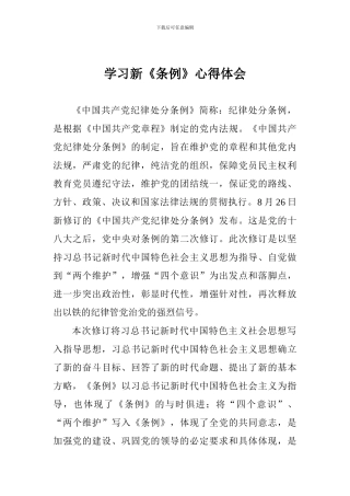 学习新《条例》心得体会