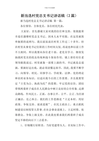 新当选村党总支书记讲话稿