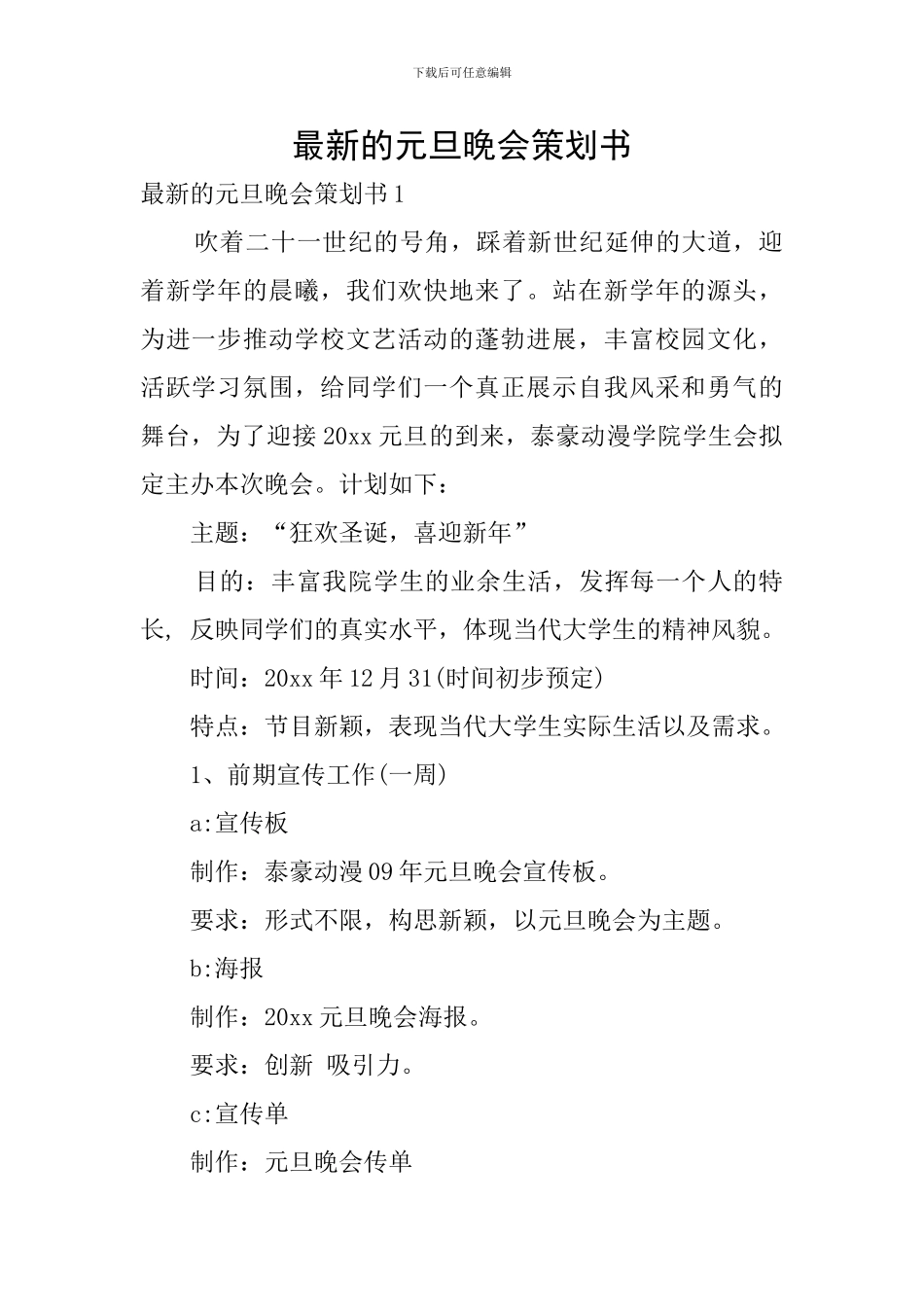 最新的元旦晚会策划书_第1页