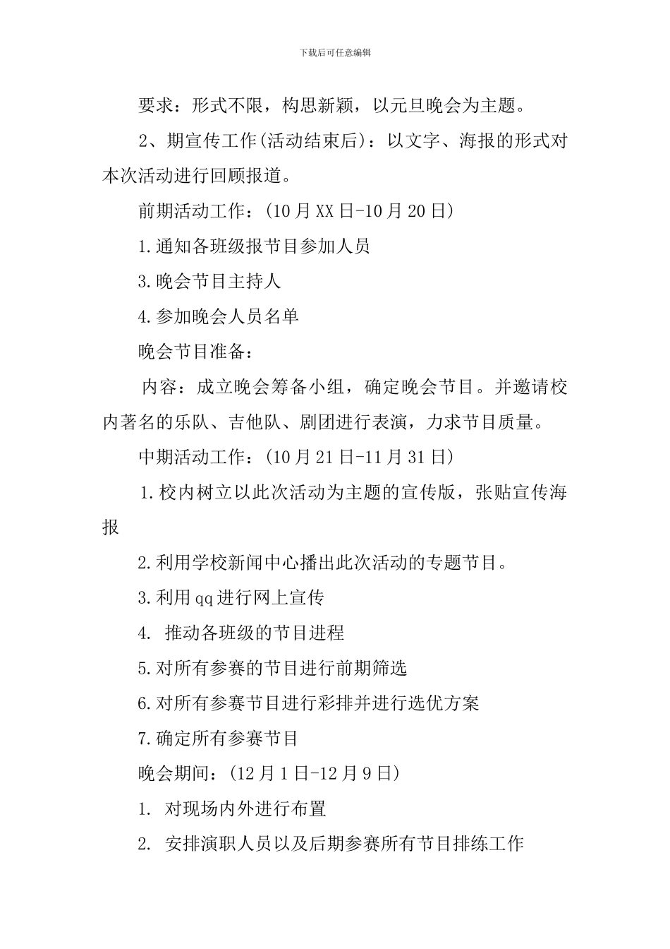 最新的元旦晚会策划书_第2页