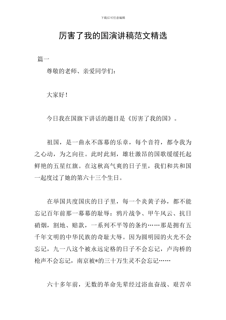 厉害了我的国演讲稿范文精选_第1页