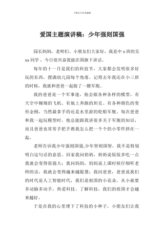 爱国主题演讲稿：少年强则国强