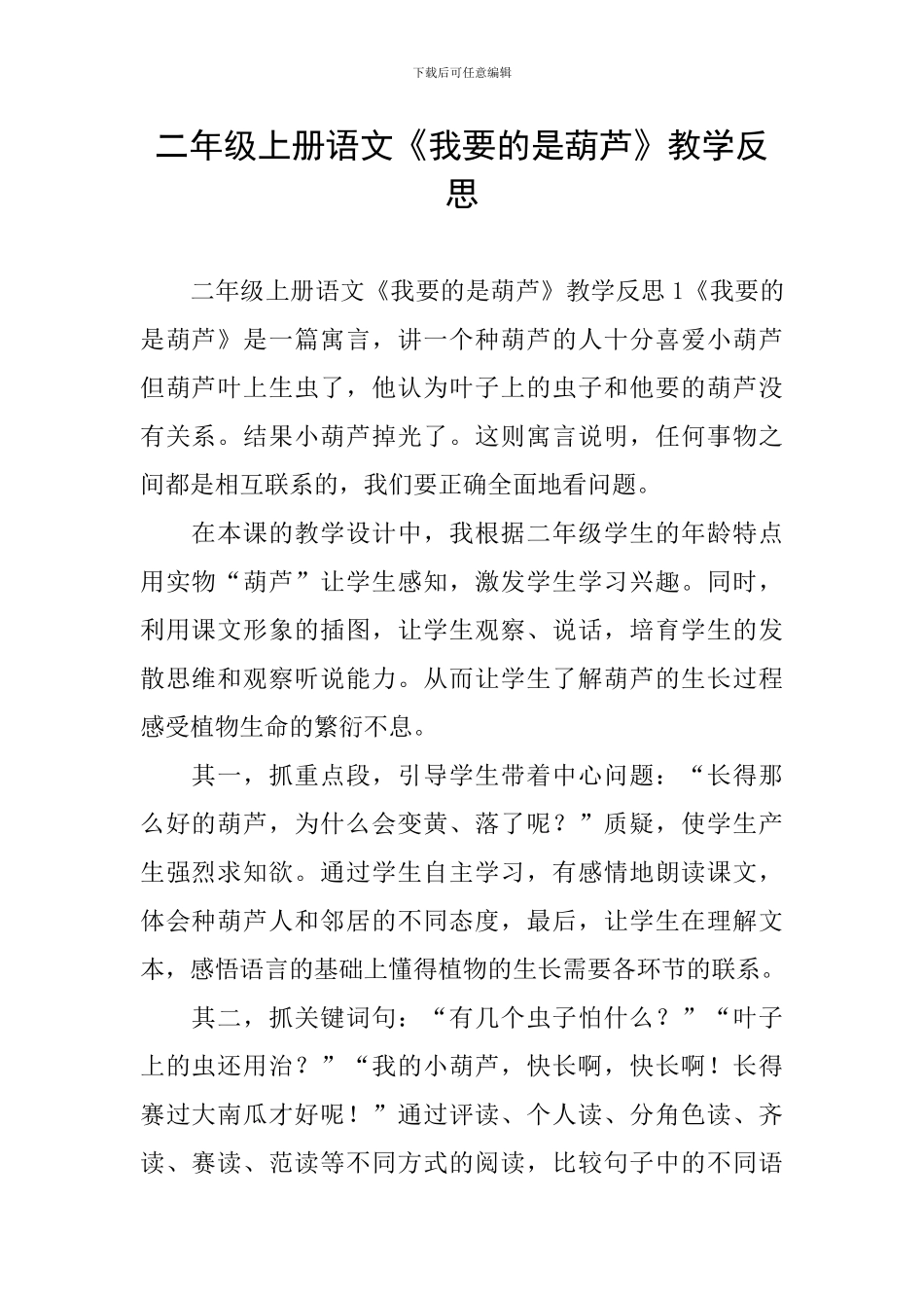 二年级上册语文《我要的是葫芦》教学反思_第1页