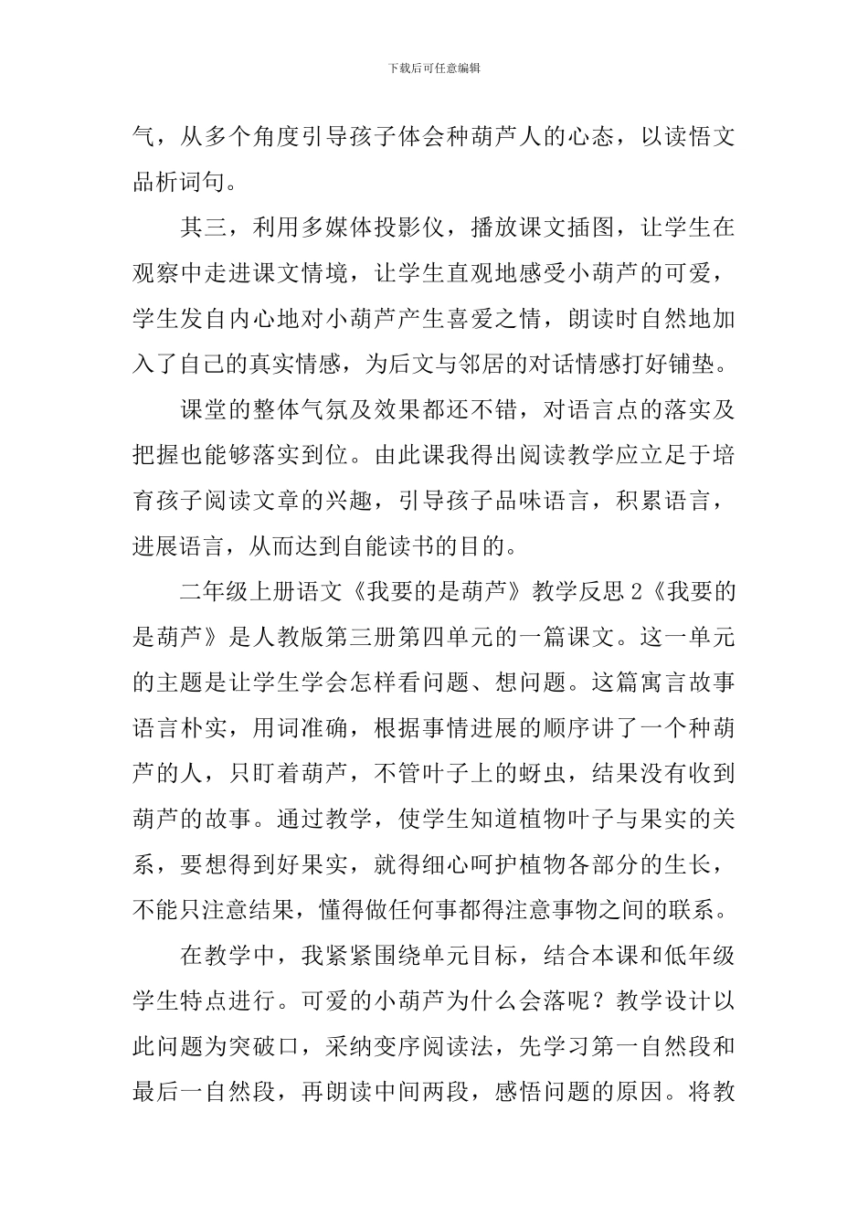 二年级上册语文《我要的是葫芦》教学反思_第2页