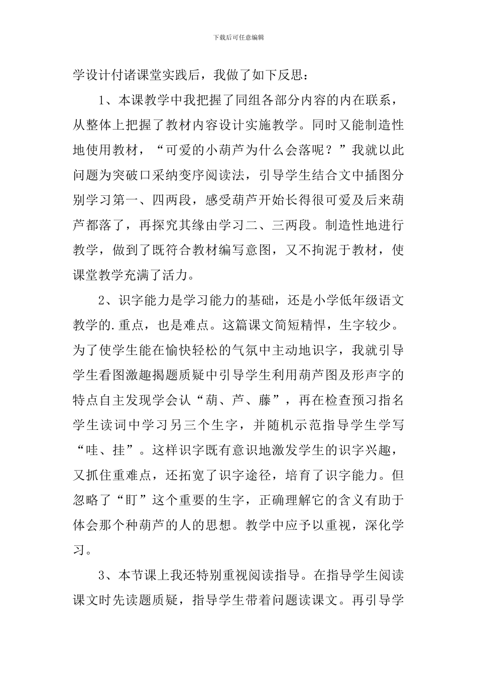 二年级上册语文《我要的是葫芦》教学反思_第3页