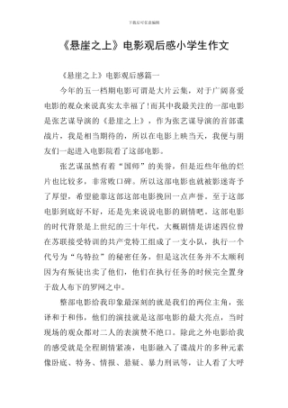 《悬崖之上》电影观后感小学生作文