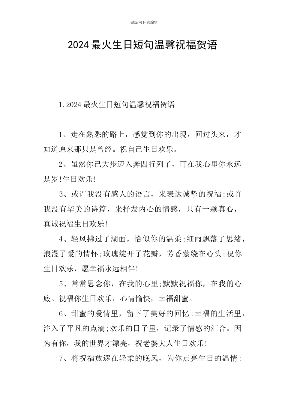 2024最火生日短句温馨祝福贺语_第1页