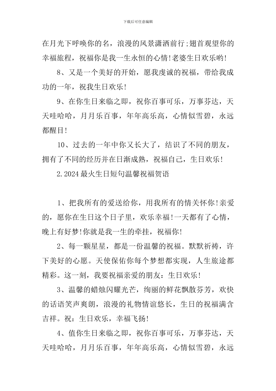 2024最火生日短句温馨祝福贺语_第2页