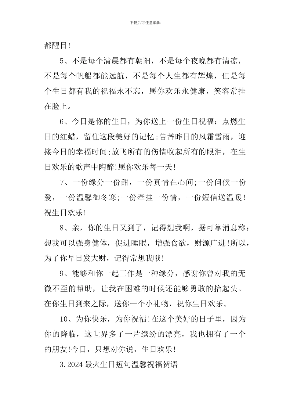 2024最火生日短句温馨祝福贺语_第3页